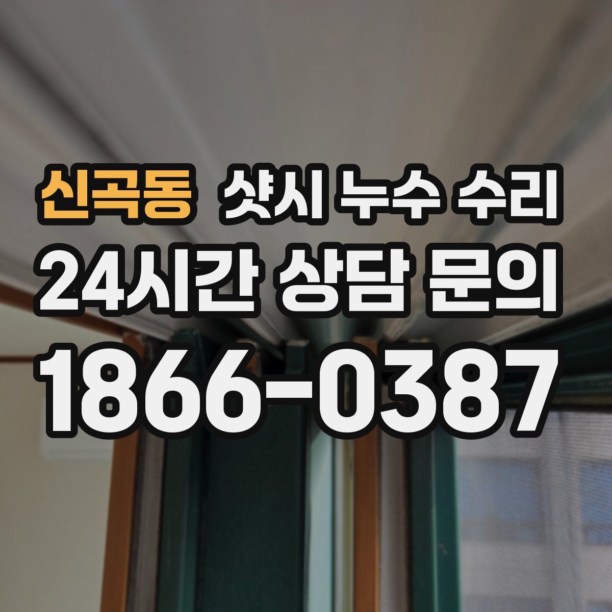 신곡동 샷시 누수 수리