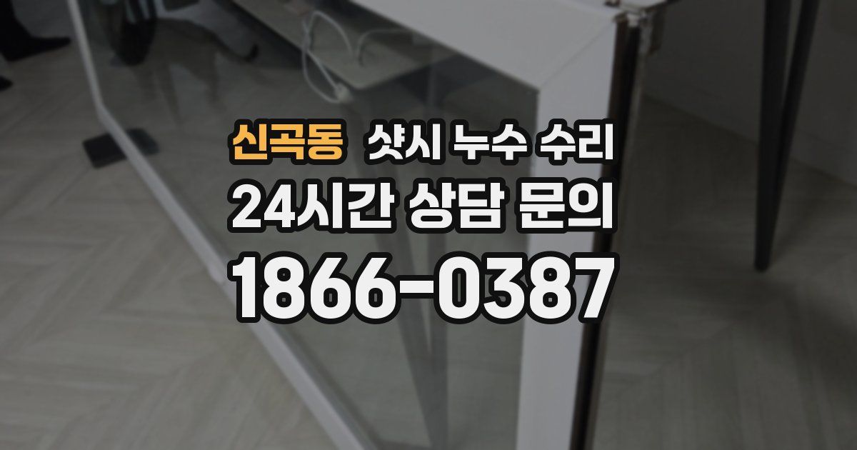 신곡동 샷시 누수 수리