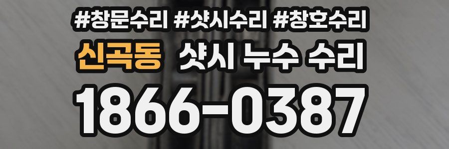 신곡동 샷시 누수 수리