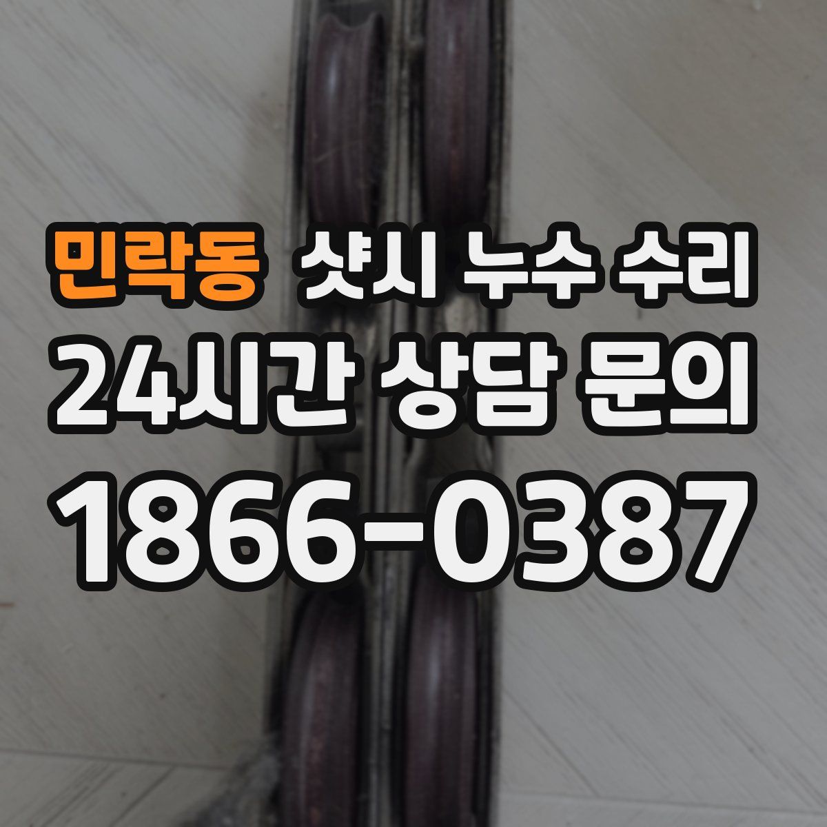 민락동 샷시 누수 수리