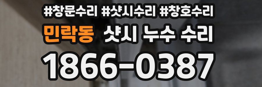 민락동 샷시 누수 수리