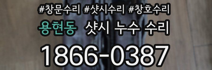 용현동 샷시 누수 수리