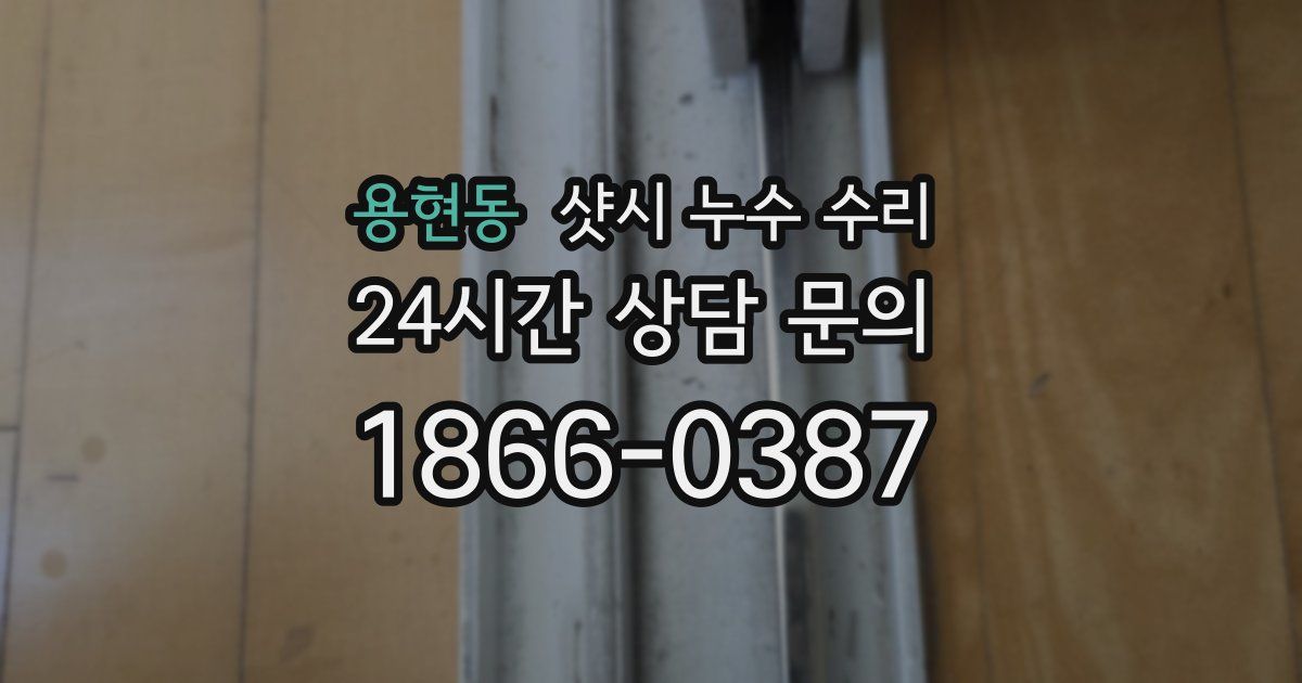 용현동 샷시 누수 수리