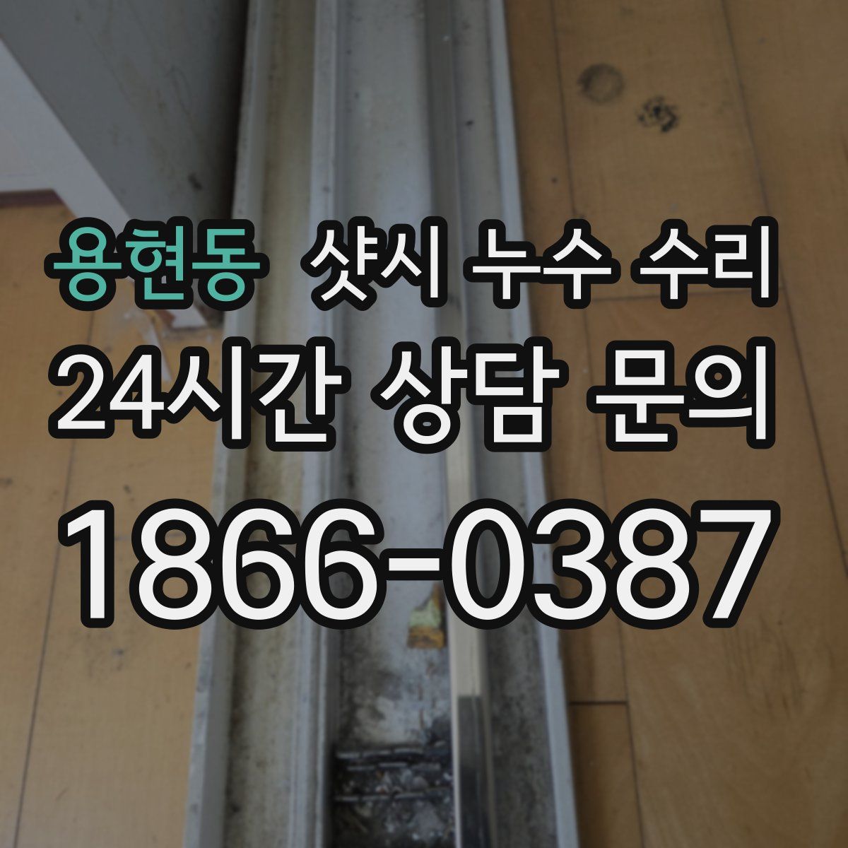 용현동 샷시 누수 수리