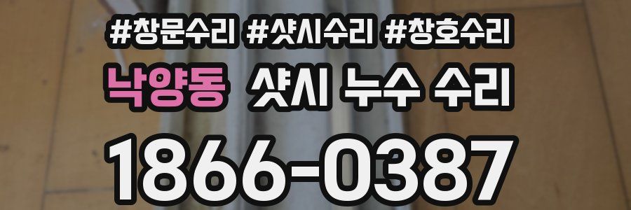 낙양동 샷시 누수 수리