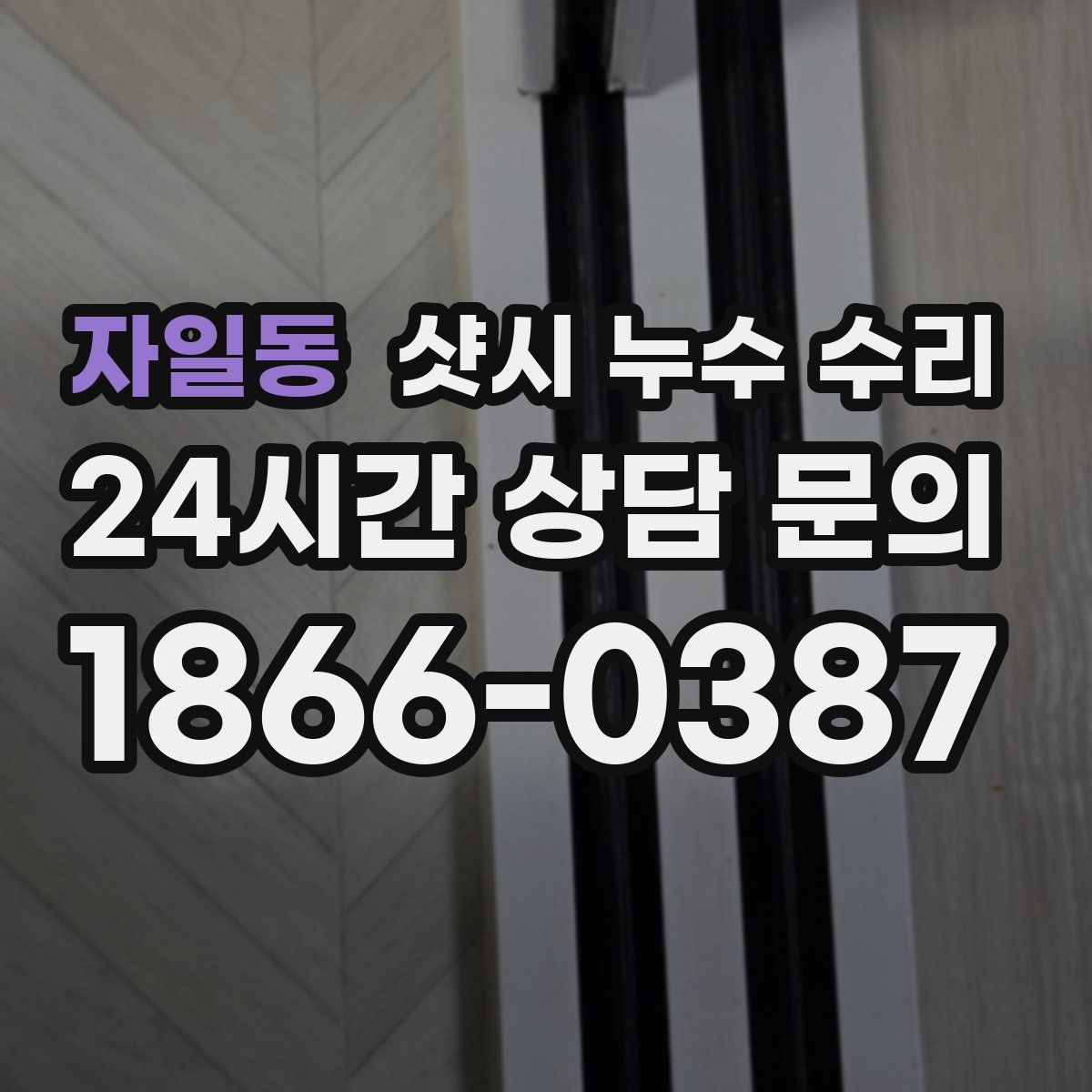 자일동 샷시 누수 수리