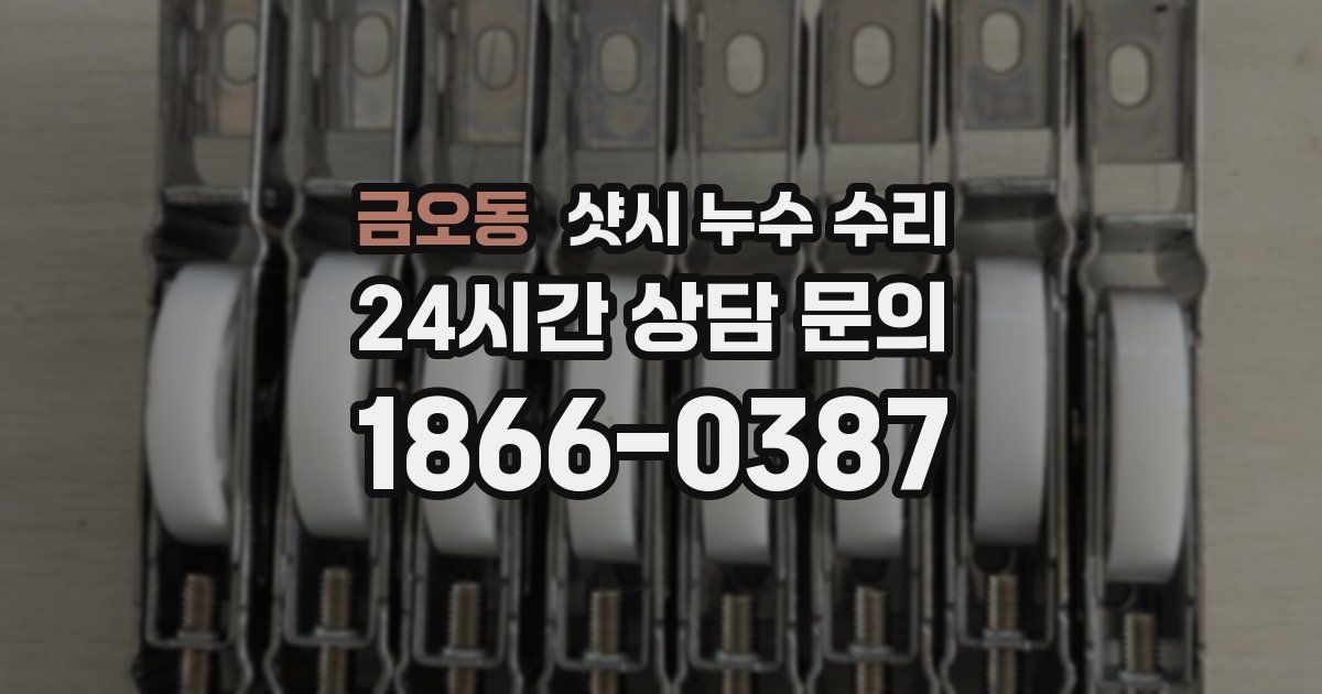 금오동 샷시 누수 수리