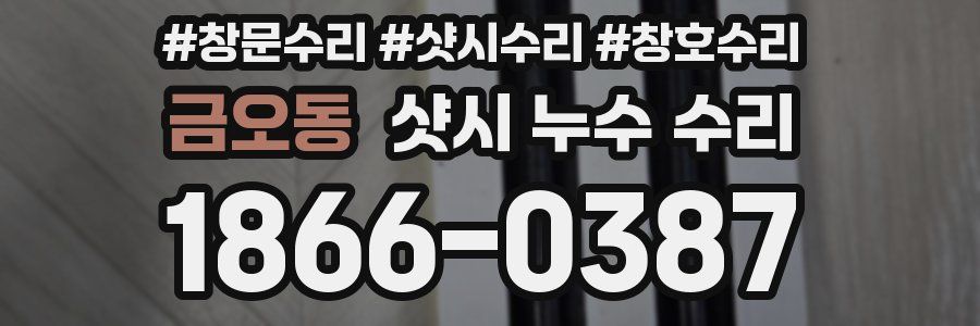 금오동 샷시 누수 수리