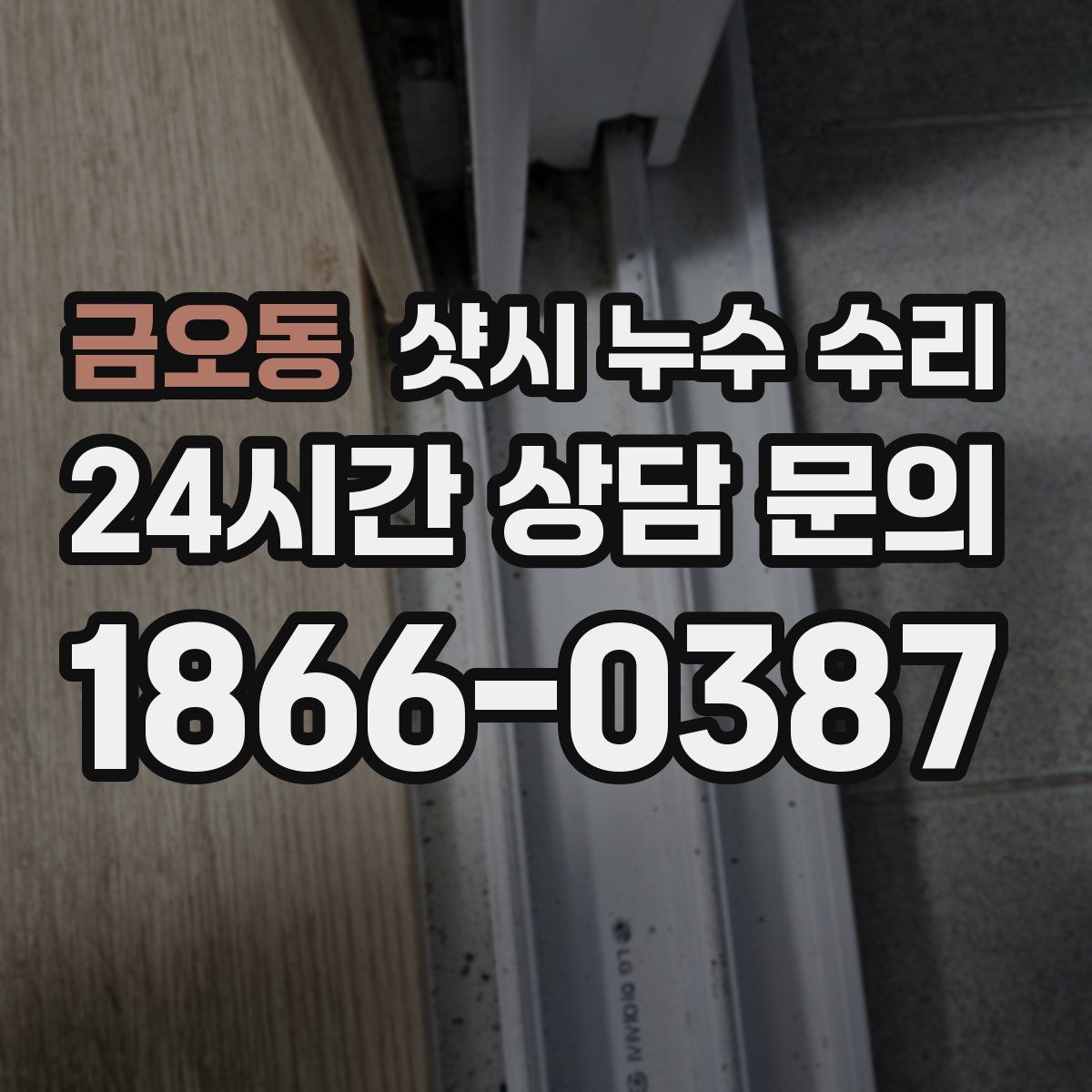 금오동 샷시 누수 수리