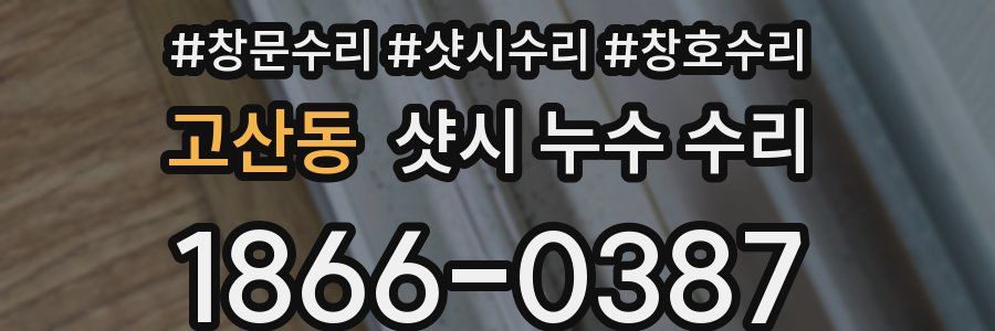 고산동 샷시 누수 수리