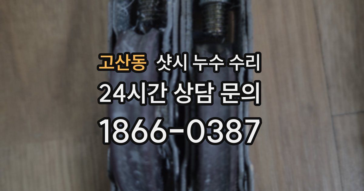 고산동 샷시 누수 수리