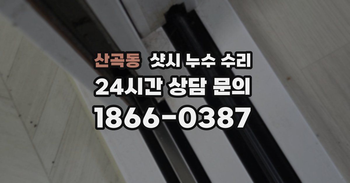 산곡동 샷시 누수 수리