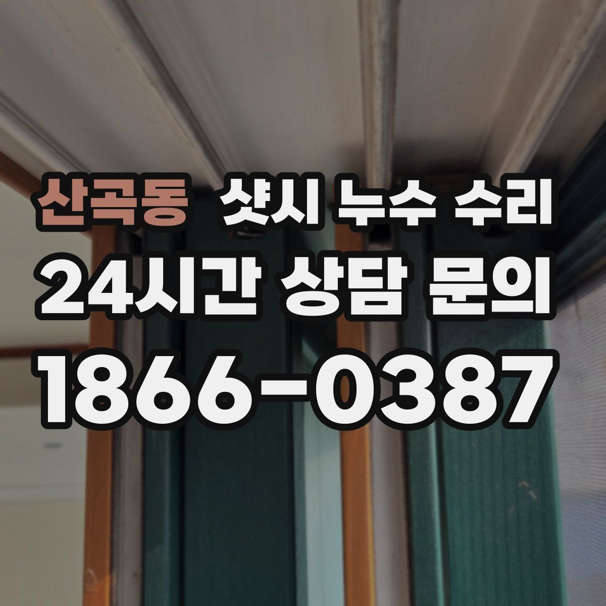 산곡동 샷시 누수 수리