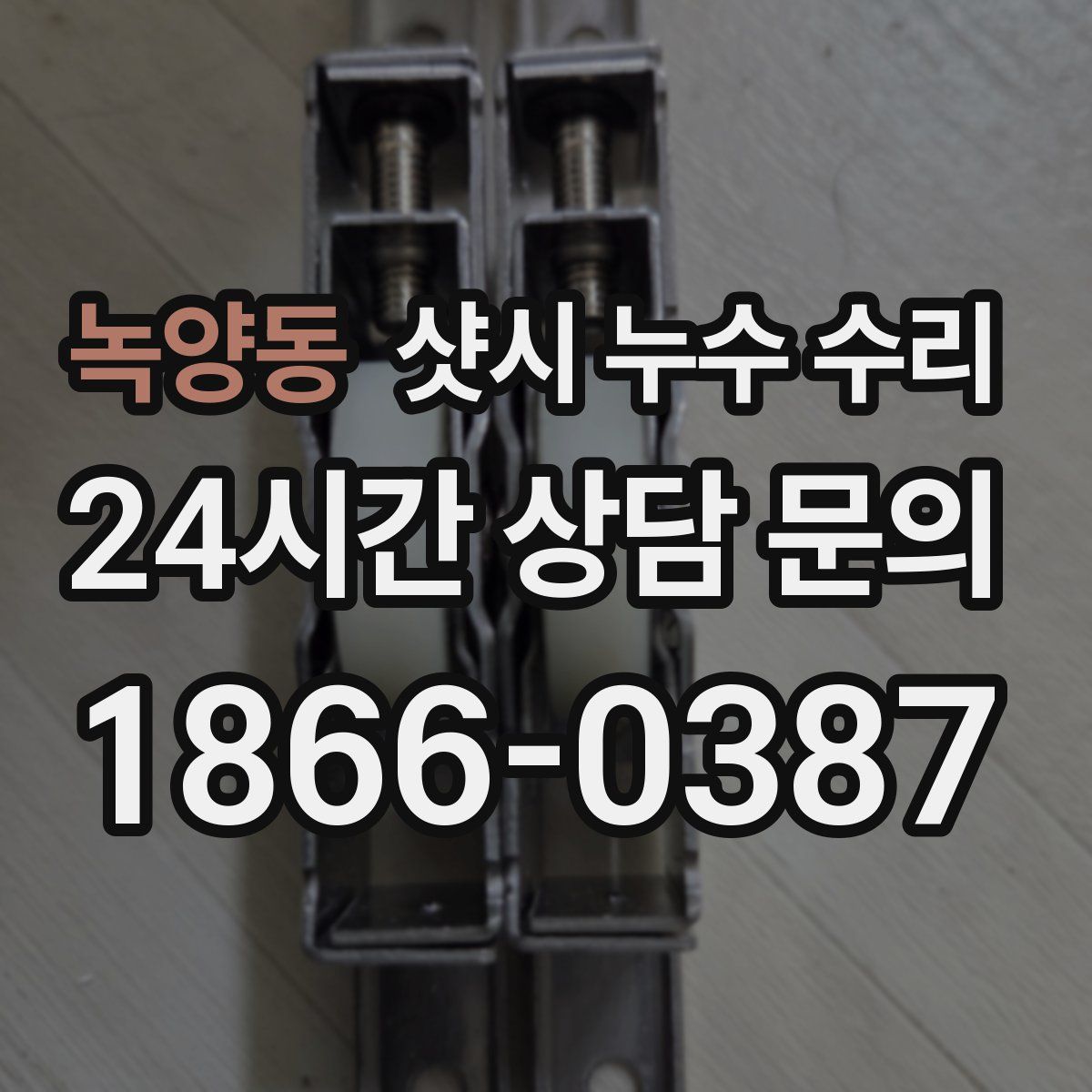 녹양동 샷시 누수 수리