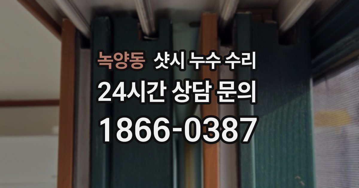 녹양동 샷시 누수 수리