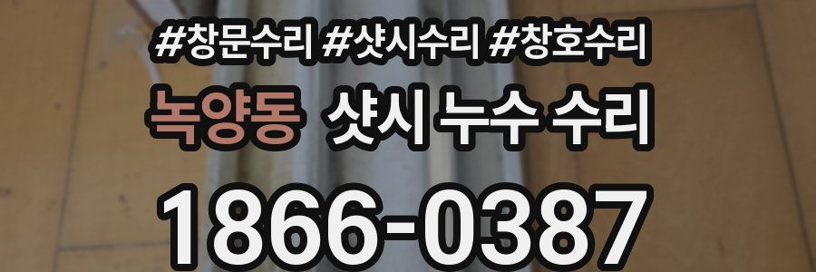 녹양동 샷시 누수 수리