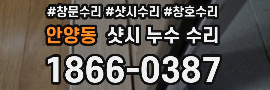 안양동 샷시 누수 수리
