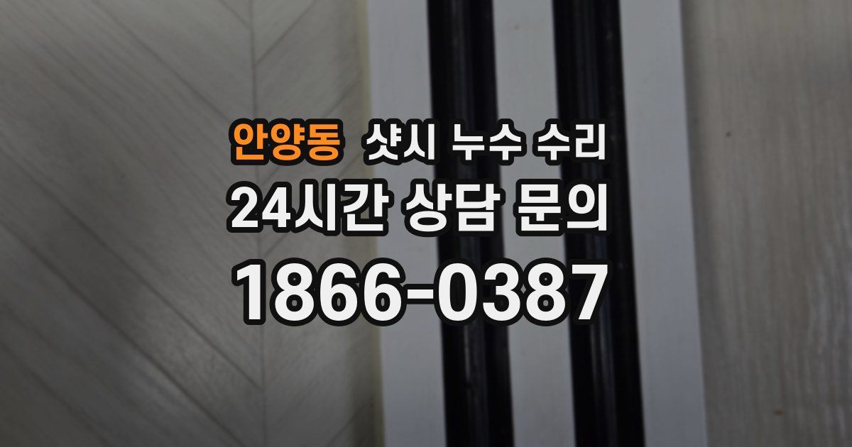 안양동 샷시 누수 수리