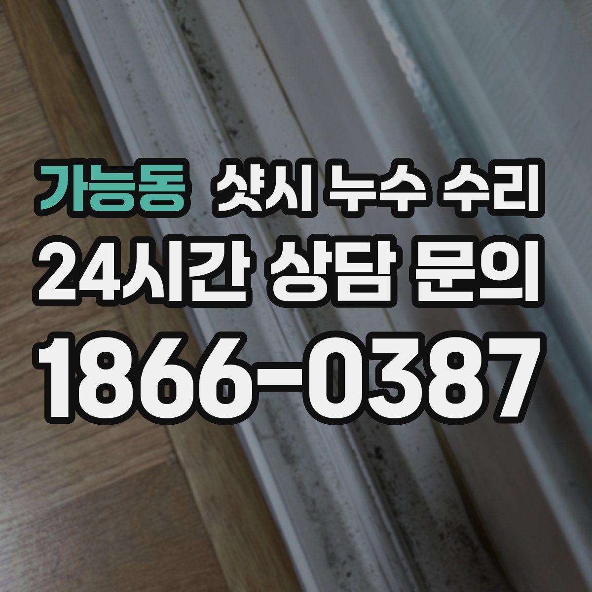 가능동 샷시 누수 수리