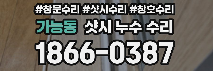 가능동 샷시 누수 수리