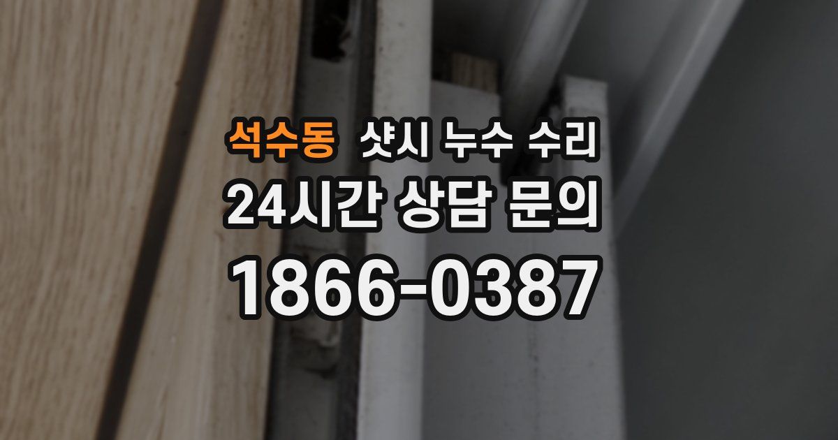 석수동 샷시 누수 수리