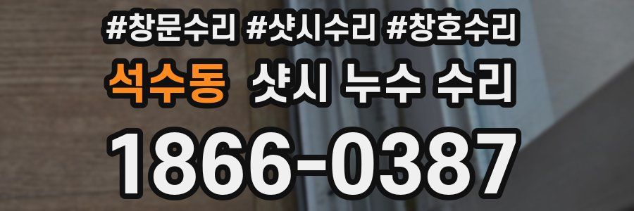 석수동 샷시 누수 수리
