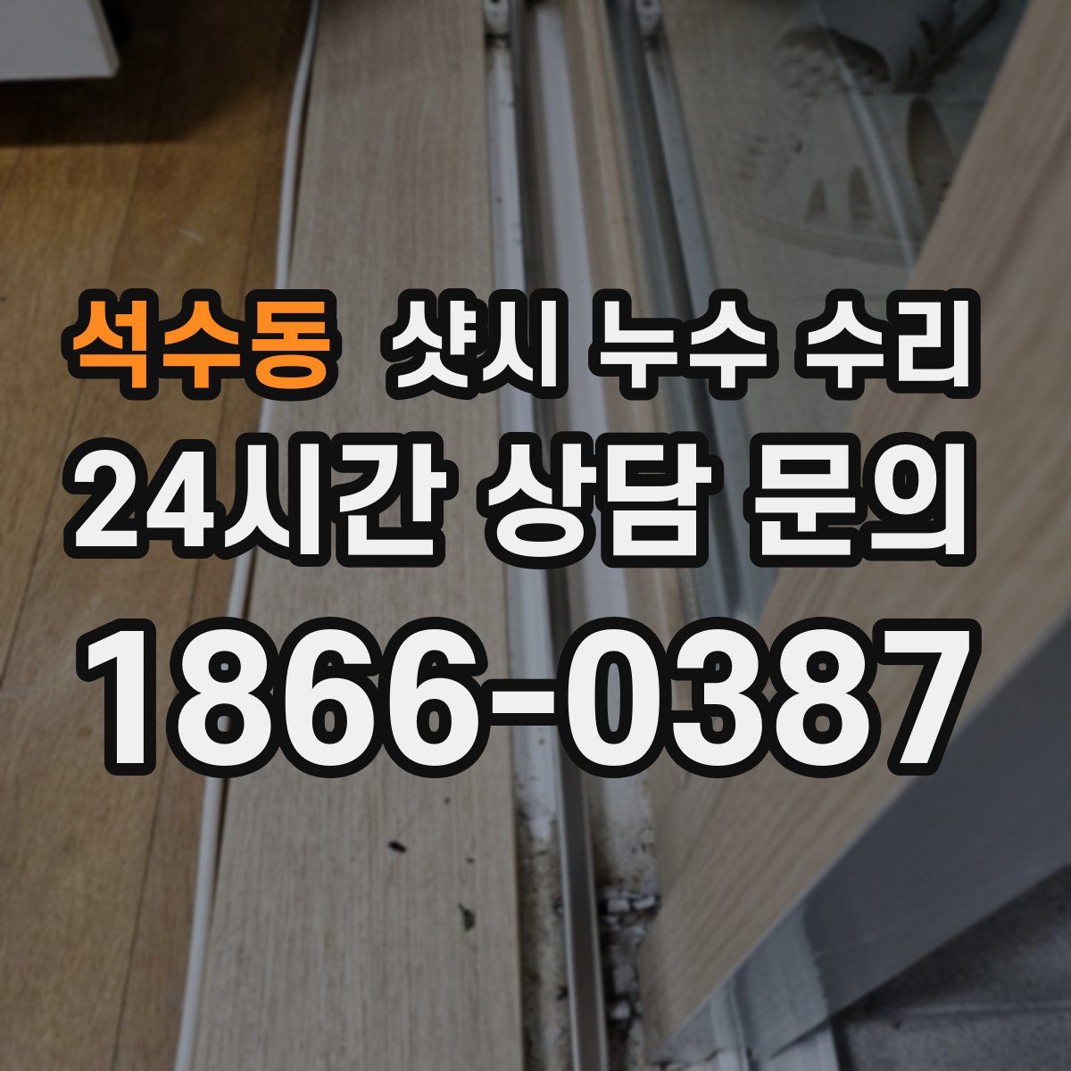 석수동 샷시 누수 수리