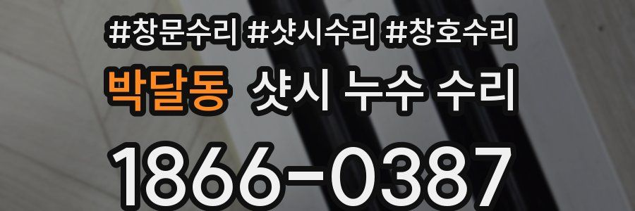 박달동 샷시 누수 수리
