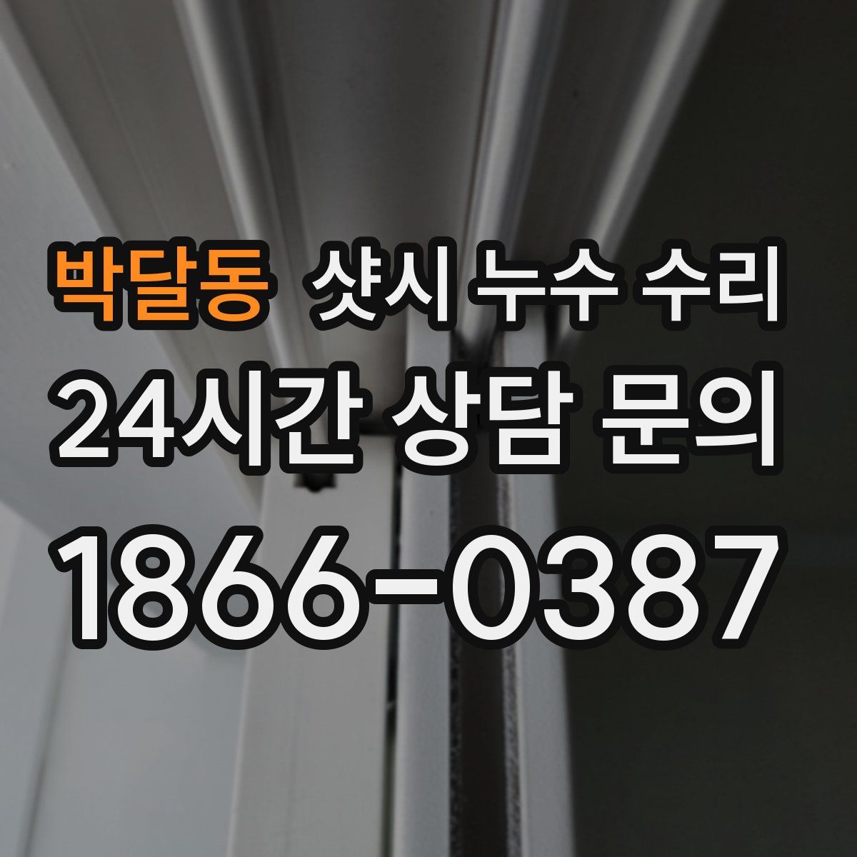 박달동 샷시 누수 수리