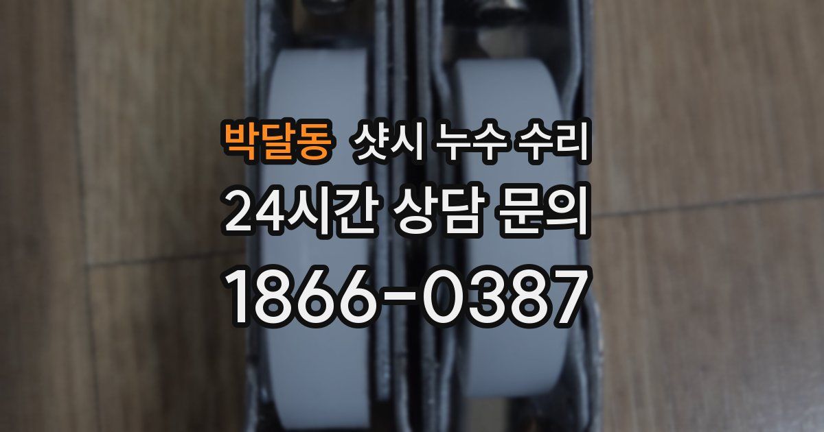 박달동 샷시 누수 수리