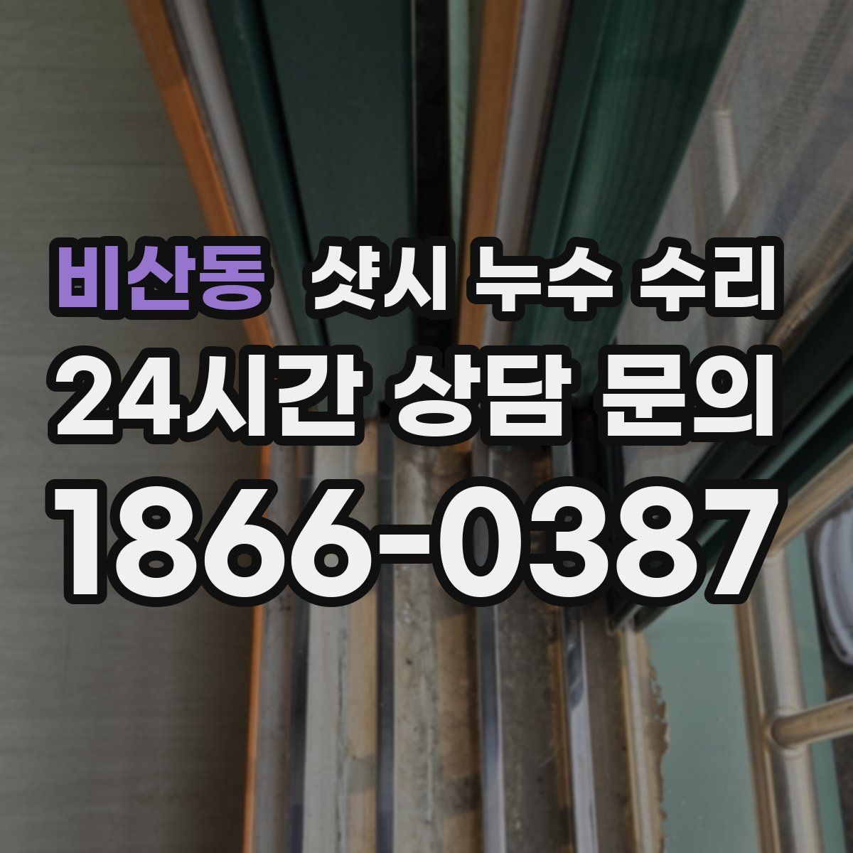 비산동 샷시 누수 수리