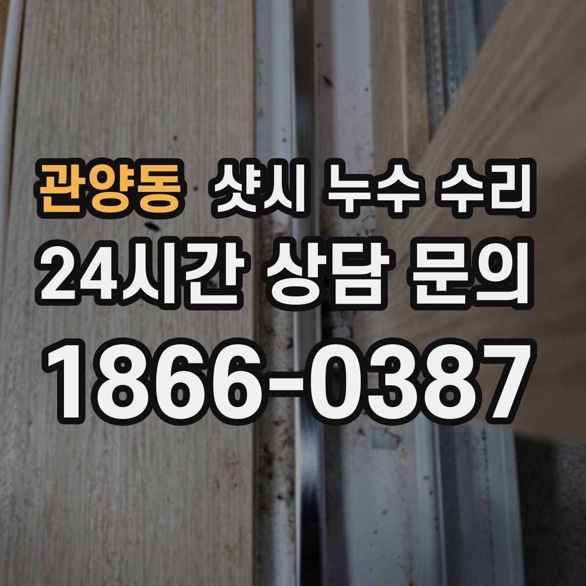 관양동 샷시 누수 수리