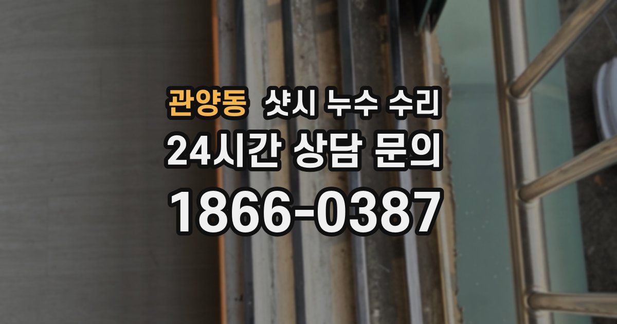 관양동 샷시 누수 수리