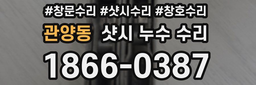 관양동 샷시 누수 수리