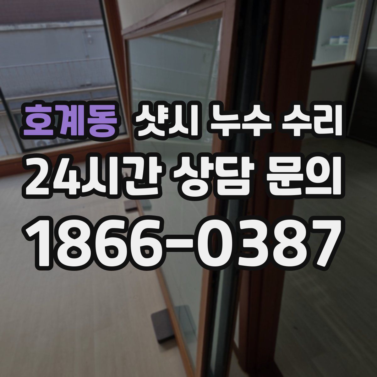 호계동 샷시 누수 수리