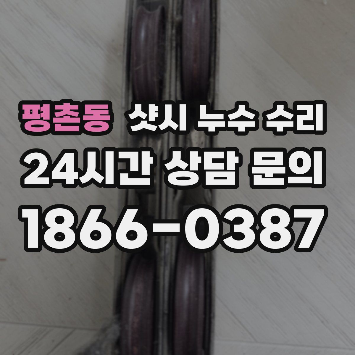 평촌동 샷시 누수 수리