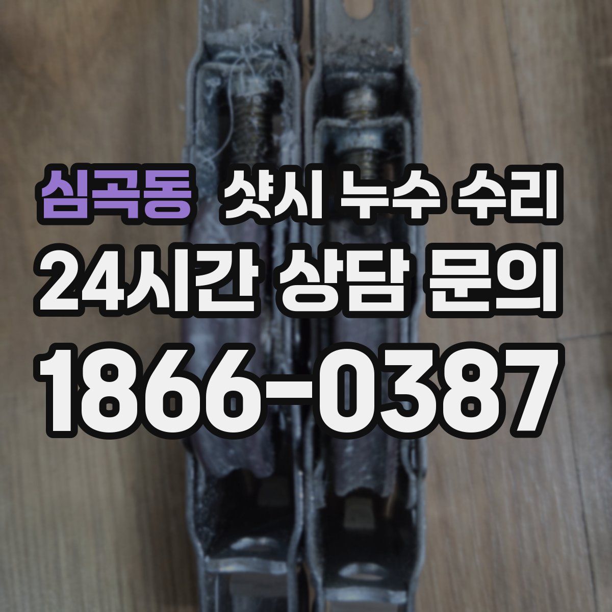 심곡동 샷시 누수 수리