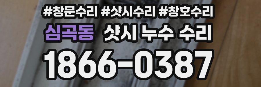 심곡동 샷시 누수 수리