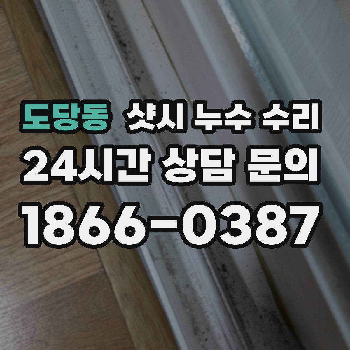 도당동 샷시 누수 수리