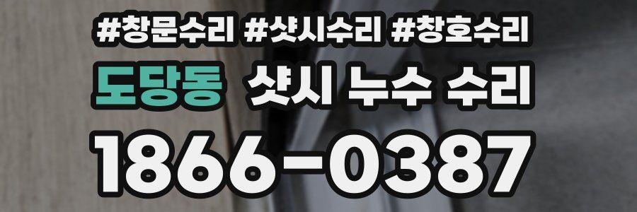 도당동 샷시 누수 수리