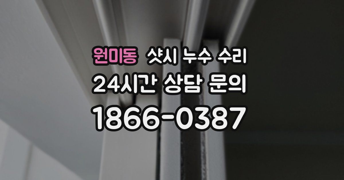 원미동 샷시 누수 수리