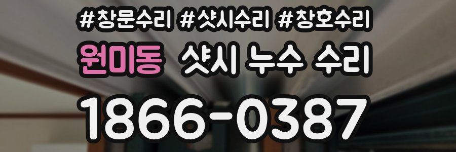 원미동 샷시 누수 수리