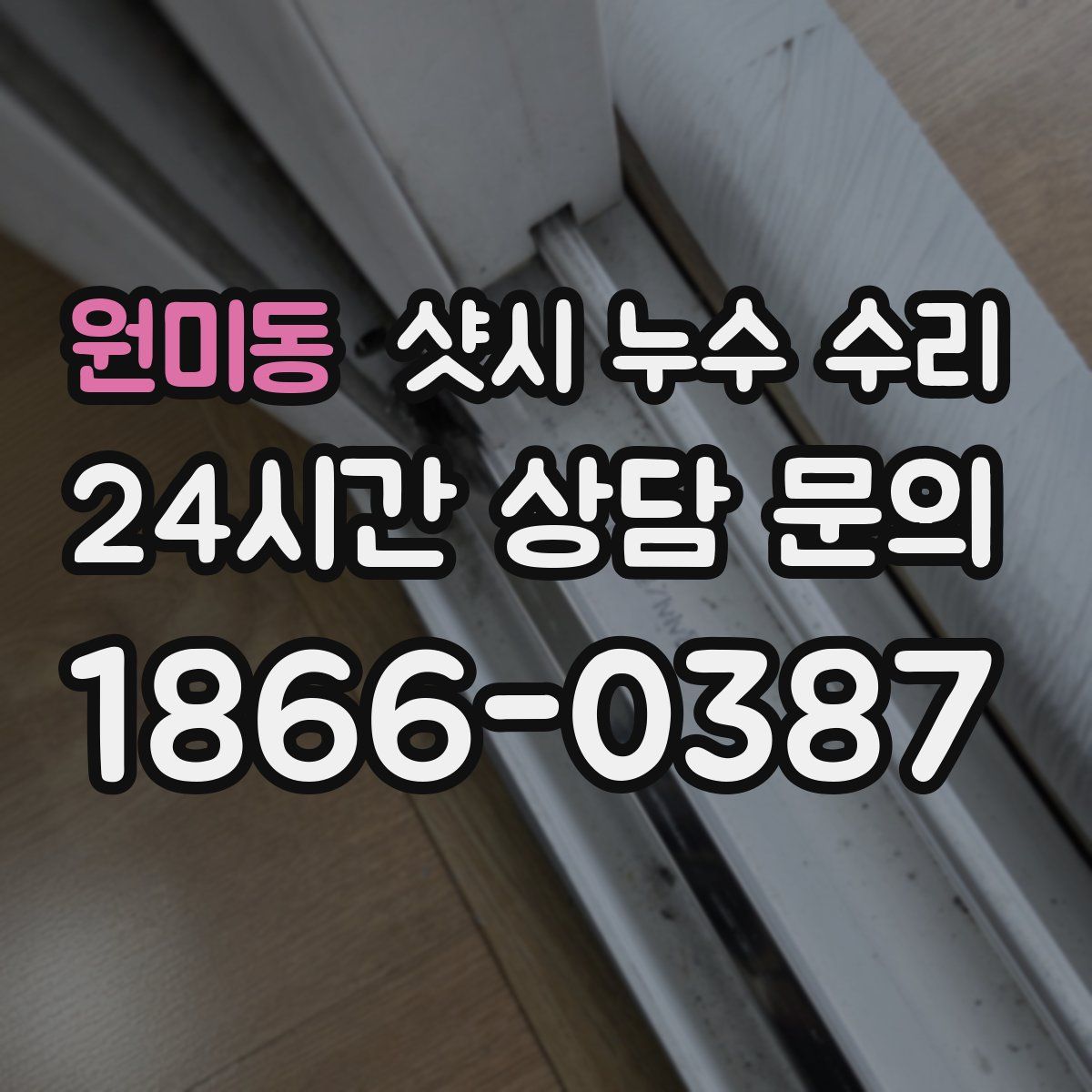 원미동 샷시 누수 수리