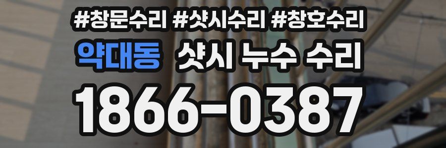 약대동 샷시 누수 수리