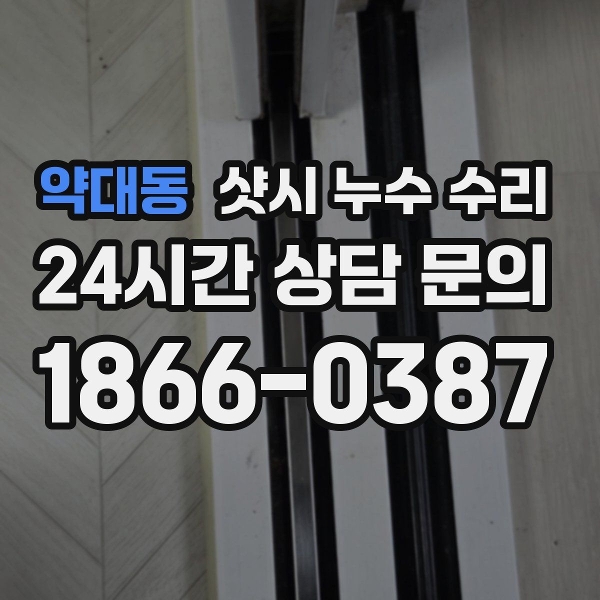 약대동 샷시 누수 수리