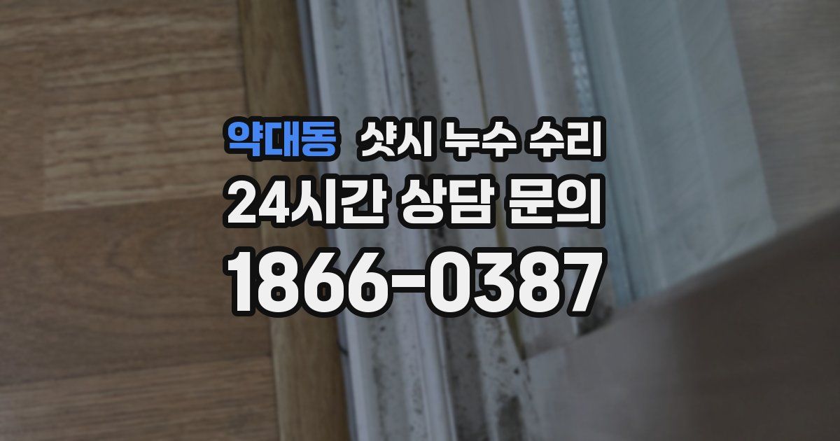 약대동 샷시 누수 수리