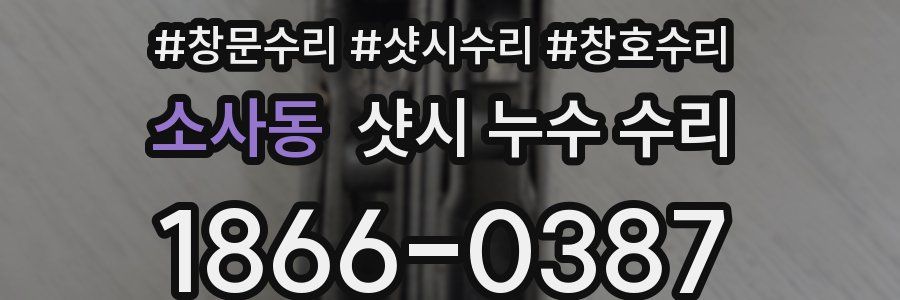 소사동 샷시 누수 수리