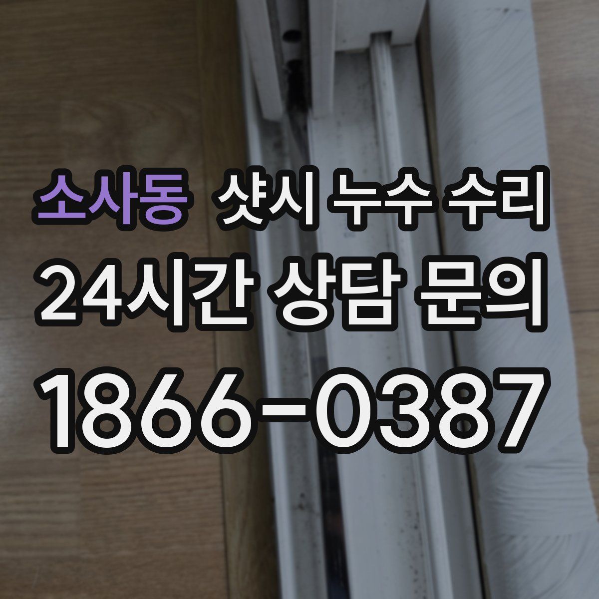 소사동 샷시 누수 수리