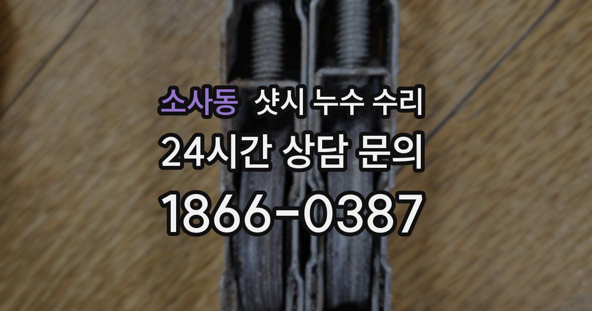 소사동 샷시 누수 수리