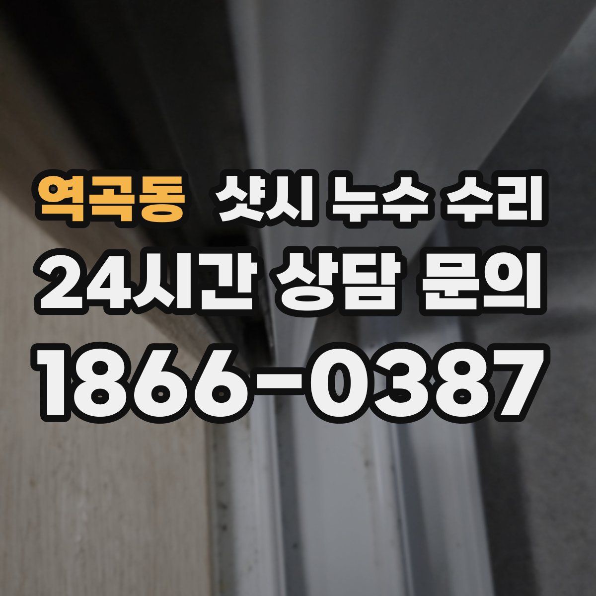 역곡동 샷시 누수 수리